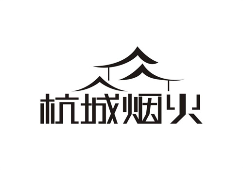 杭城煙火