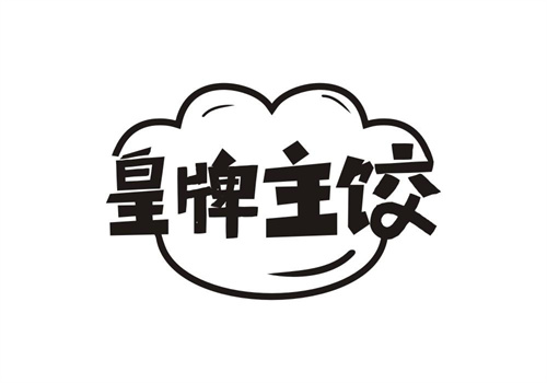 皇牌主餃