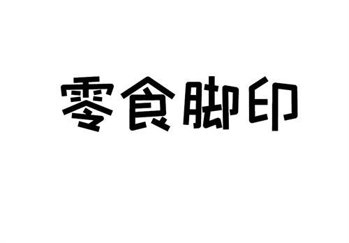 零食腳印