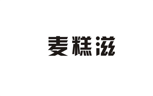 麥糕滋