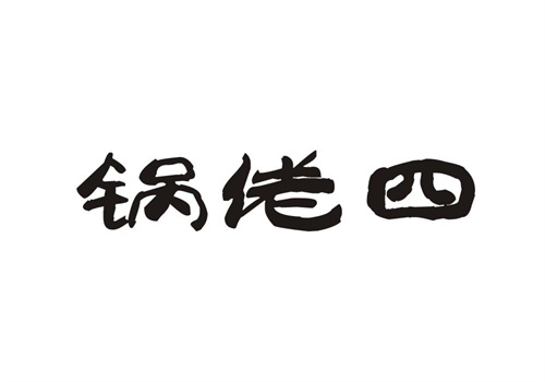 鍋佬四