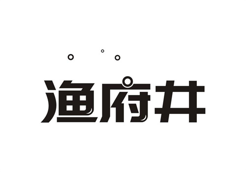 漁府井