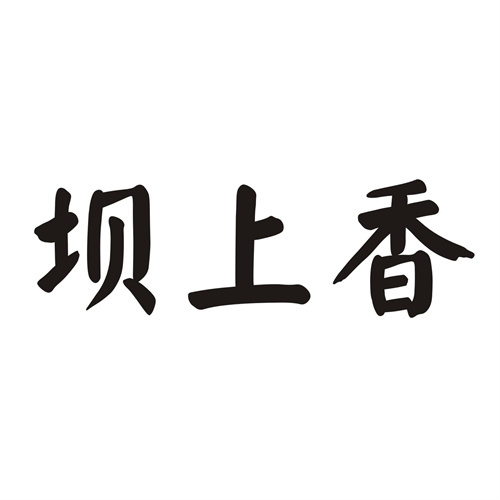 壩上香
