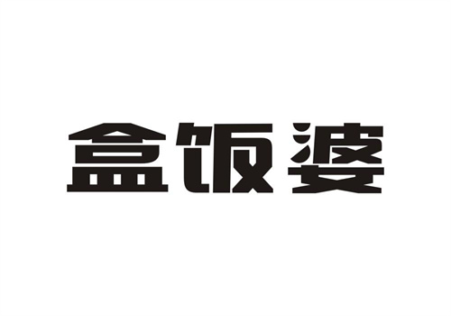盒飯婆