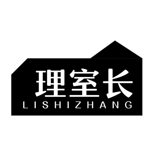 理室長