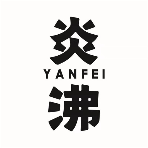 炎沸