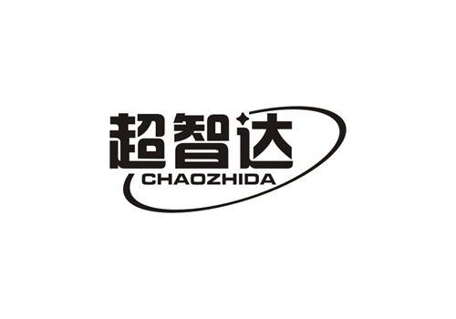超智達