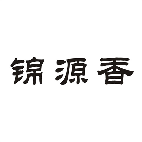 錦源香