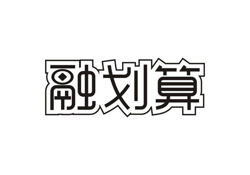 融劃算