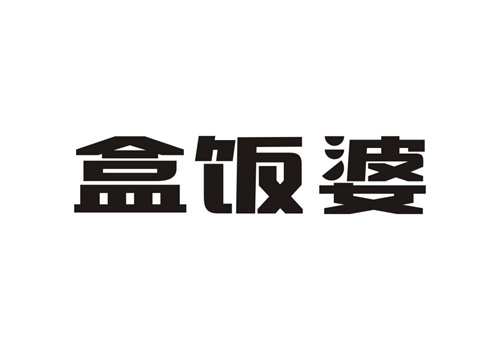 盒飯婆