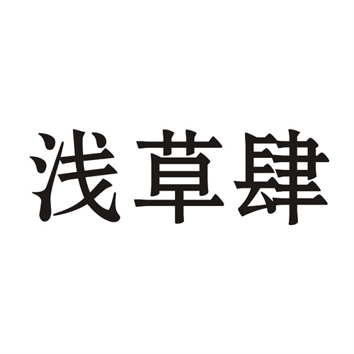 淺草肆