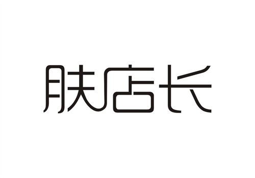 膚店長