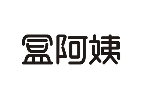 盒阿姨