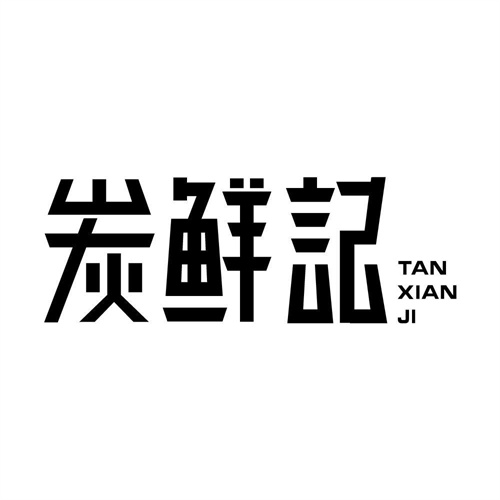 炭鮮記