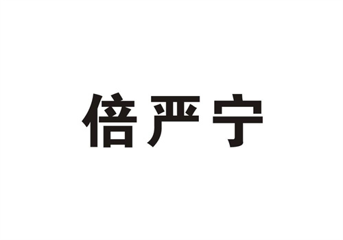 倍嚴寧