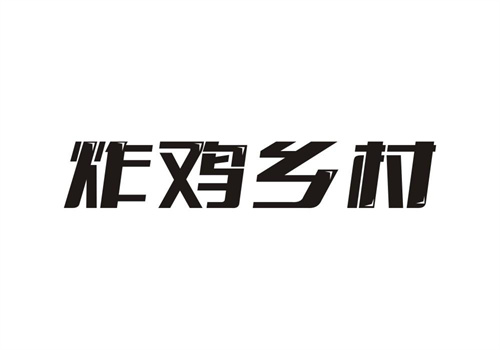 炸雞鄉村