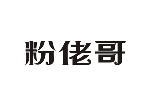 粉佬哥