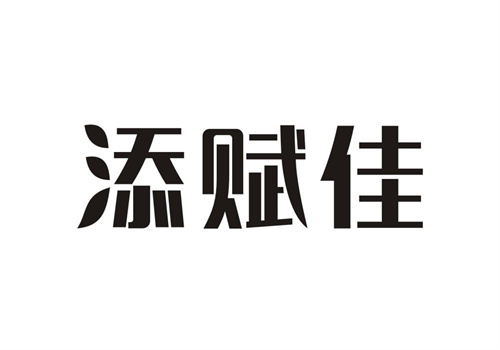 添賦佳