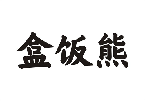 盒飯熊
