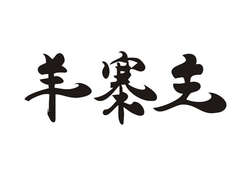 羊寨主