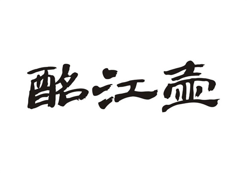 酩江壺