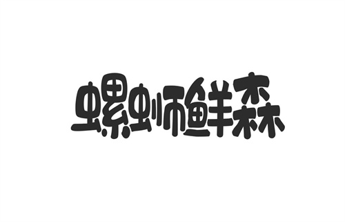 螺螄鮮森