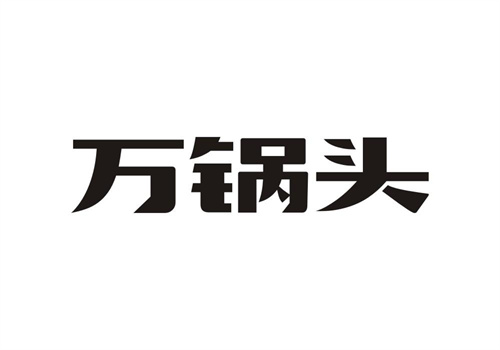 萬鍋頭