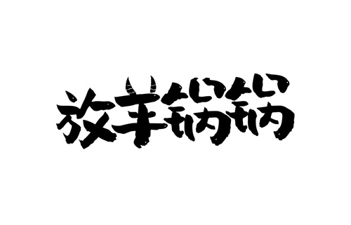 放羊鍋鍋