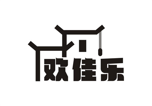 歡佳樂