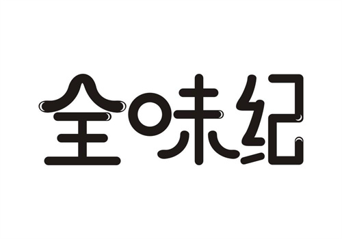 全味紀
