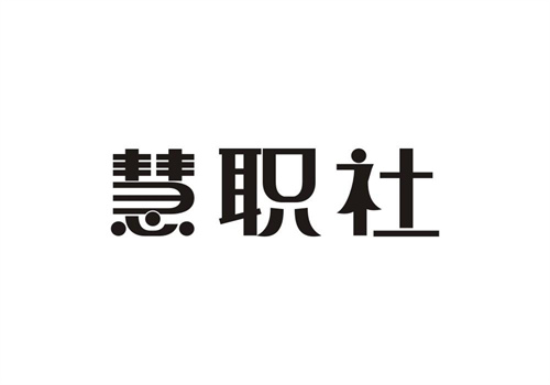 慧職社