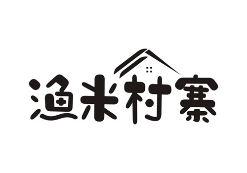 漁米村寨