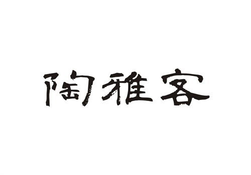 陶雅客