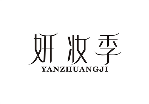 妍妝季
