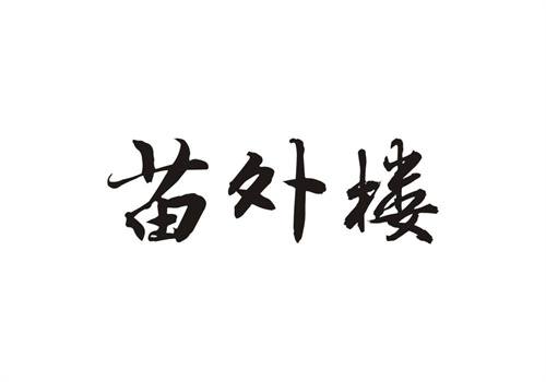 苗外樓