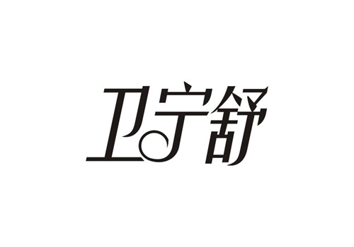 衛寧舒