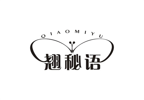 翹秘語