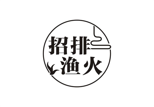 招排漁火