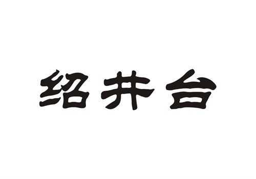 紹井臺
