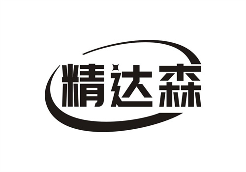 精達森