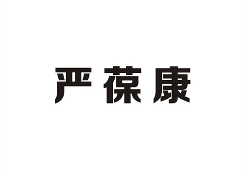 嚴葆康