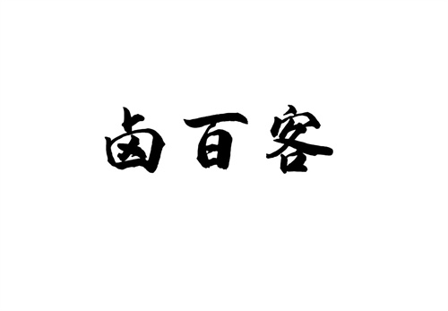 鹵百客