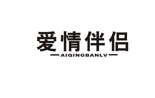 愛情伴侶