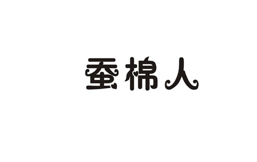 蠶棉人