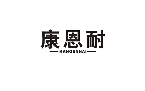 康恩耐