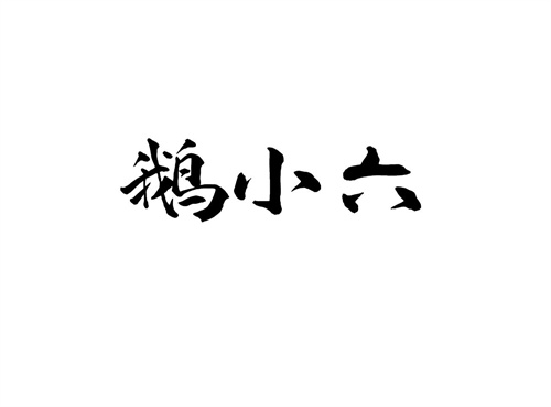 鵝小六