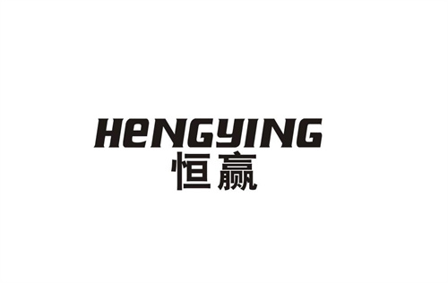 恒贏