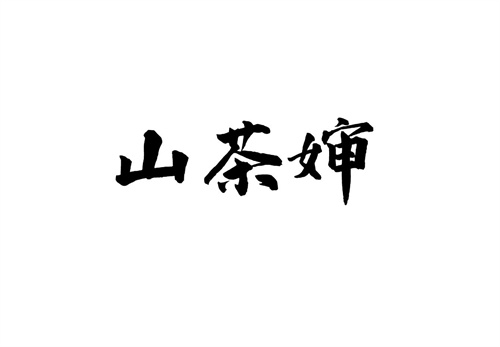 山茶嬸