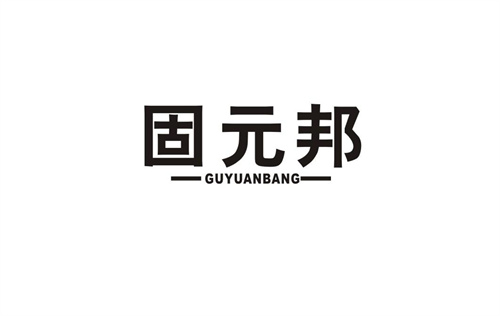 固元邦