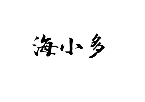 海小多